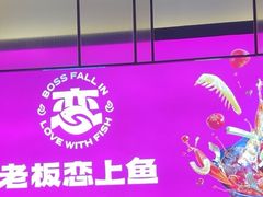 -老板恋上鱼(环山路店)
