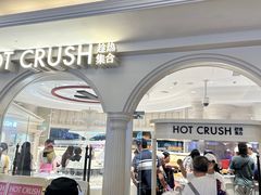 -HOT CRUSH趁热集合·现烤面包(环球港店)
