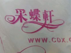 -Caidie Bakery采蝶轩(百越店)