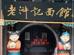 门面-老浒记烤鸭-北京菜(琉璃厂店)