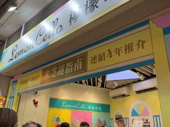 -柠檬车露(卖草地店)
