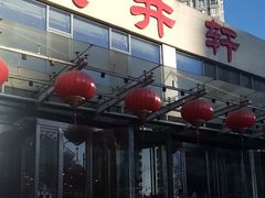 -双井轩(双井店)