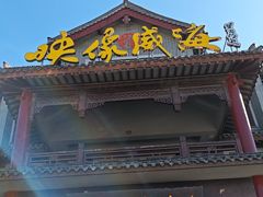 -映像威海·海鲜味道(市区店)