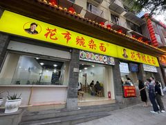 -花市豌杂面(民生路店)