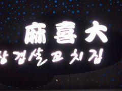 -麻喜大