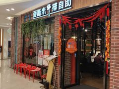 门面-快乐爱斯米牛排自助(吾悦广场店)