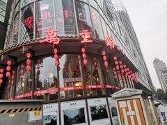 -万重锦·人文川菜馆(骡马市店)