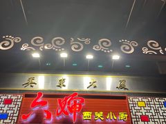 门面-六婶西关小厨(光塔路店)