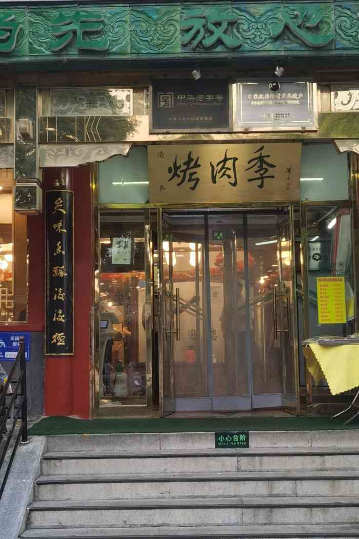 聚德华天·烤肉季(什刹海总店)