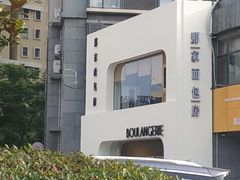 -那家面包房(珠江路店)