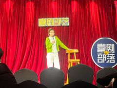 -喜剧部落脱口秀(三里屯店)