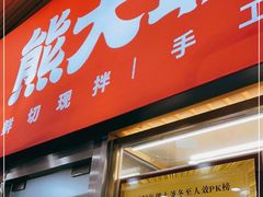 门面-熊大爷现包饺子(和平里店)