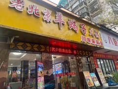 -香满锅老北京羊蝎子火锅·家常菜(新街口店)