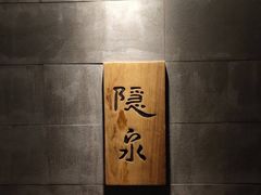 -隐泉京望日式料理(太和广场店)
