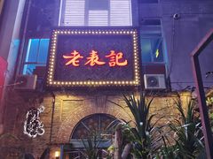 -老表记广西宵夜螺蛳鸭脚煲(西大店)