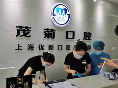 -茂菊口腔连锁(浦东南路店)