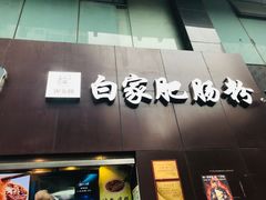 -钟方模白家肥肠粉(春熙店)