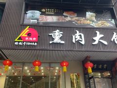 -李连贵熏肉大饼(兴工街店)