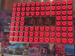 -南澳岛打卡果汁冰公司
