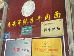 -清真·马安军辣子牛肉面