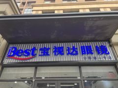 -宝视达眼镜(公园道店)