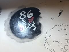 门面-86烧烤 | 江湖菜(石人总店)