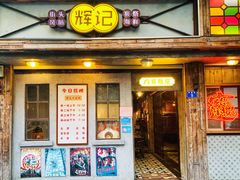 门面-辉记炭烧海鲜大排档·老字号(福田店)