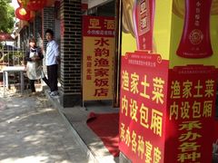-水韵·渔家臻品私房菜(中庙店)