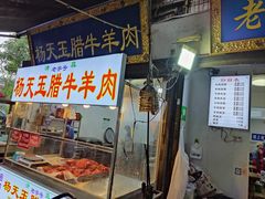 -杨天玉腊牛羊肉店