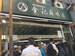 门面-顺城金记卤鸡·清真