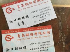 -青岛锅贴(四流中路店)