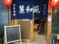 门面-丽和苑·自助寿喜锅(虹梅路店)