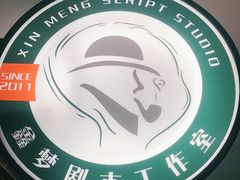 -鑫梦桌游谋杀之谜剧本杀俱乐部(联合商厦店)