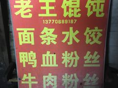 -碑亭巷老王柴火馄饨