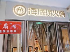 -海底捞火锅(杭州城西银泰城店)