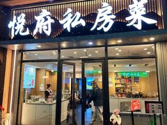 -悦府东北私房菜·饺子王·铁锅炖(长白山万达店)