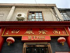 -四厂烩面(棉纺路店)