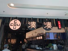 门面-湊湊火锅·茶憩(东城万达店)