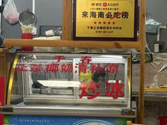 -于春正宗椰奶清补凉炒冰