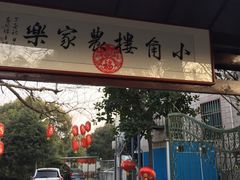 -张鸟园农家乐(张鸟园店)
