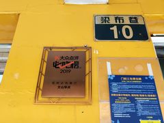 -文山荷鲜居(翠湖店)