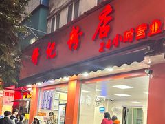 -舒记粉店(七星路店)