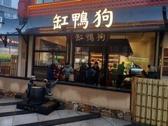 -缸鸭狗(天一广场店)