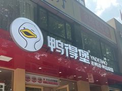 -鸭得堡老鸭汤·鸭血粉丝(南京博物院店)