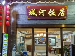 -城河饭店·传统淮扬菜(河下古镇店)