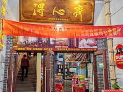 -得心斋(国瑞升平里店)