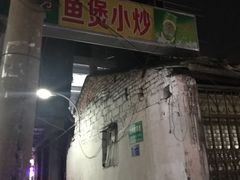 门面-陈氏老字号十三小炸炸店
