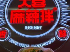 -大喜麻辣拌(凯德1818店)
