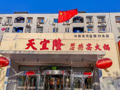 -天宜隆蘑菇宴火锅(石景山旗舰店)