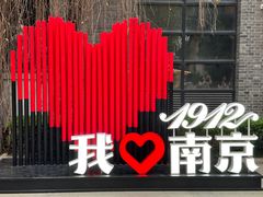 -1912街区